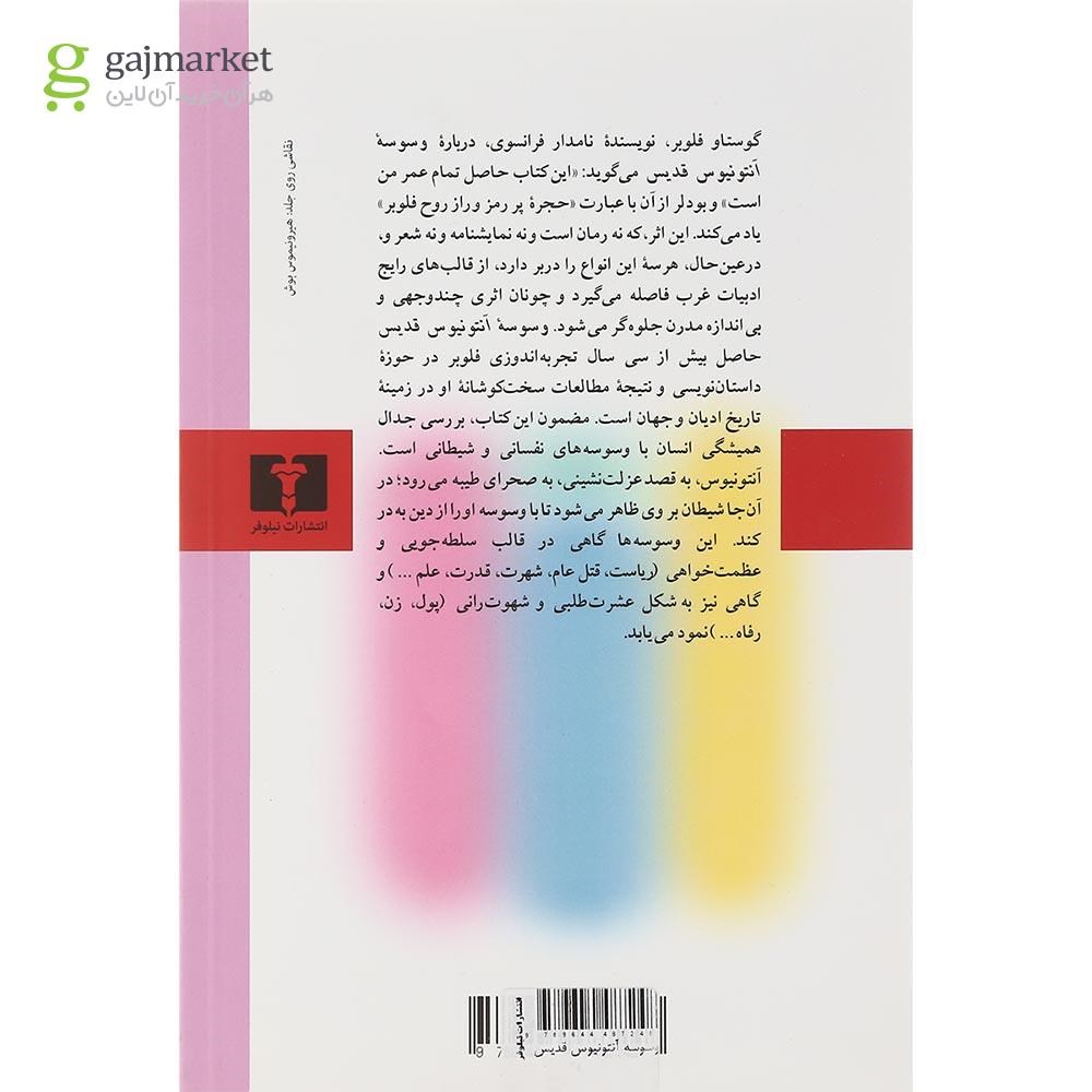 تصویر از کتاب وسوسه آنتونیوس قدیس