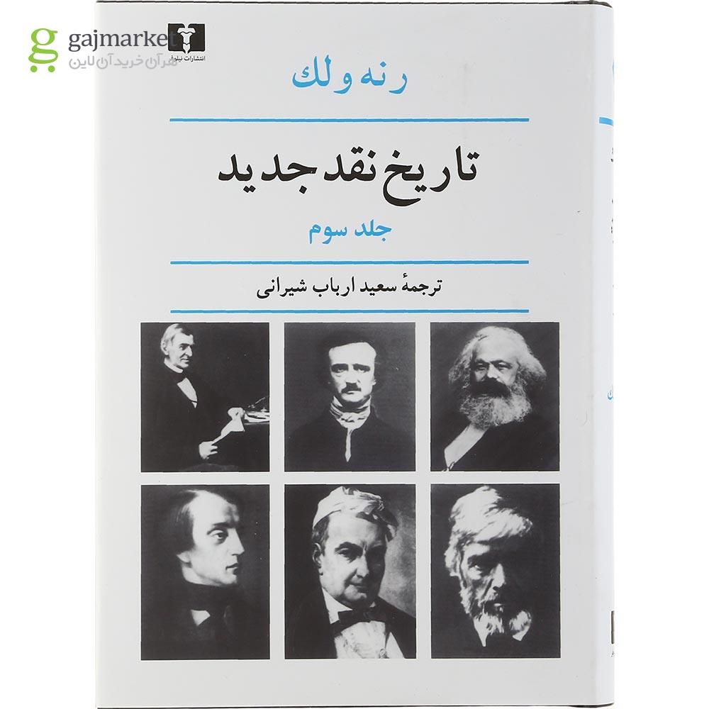 تصویر از کتاب تاریخ نقد جدید جلد 3