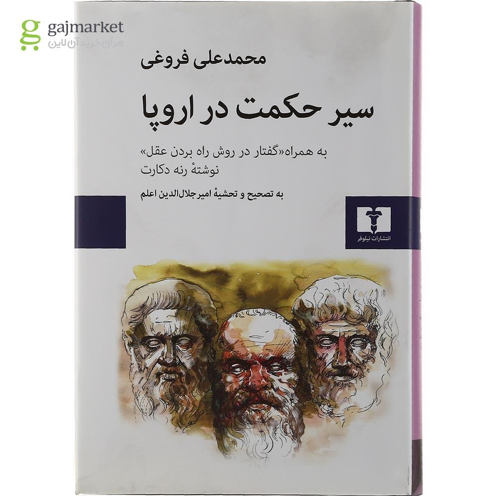 تصویر از کتاب سیر حکمت در اروپا