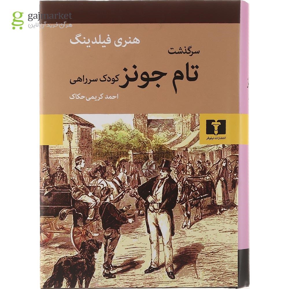 تصویر از کتاب سرگذشت تام جونز کودک سر راهی