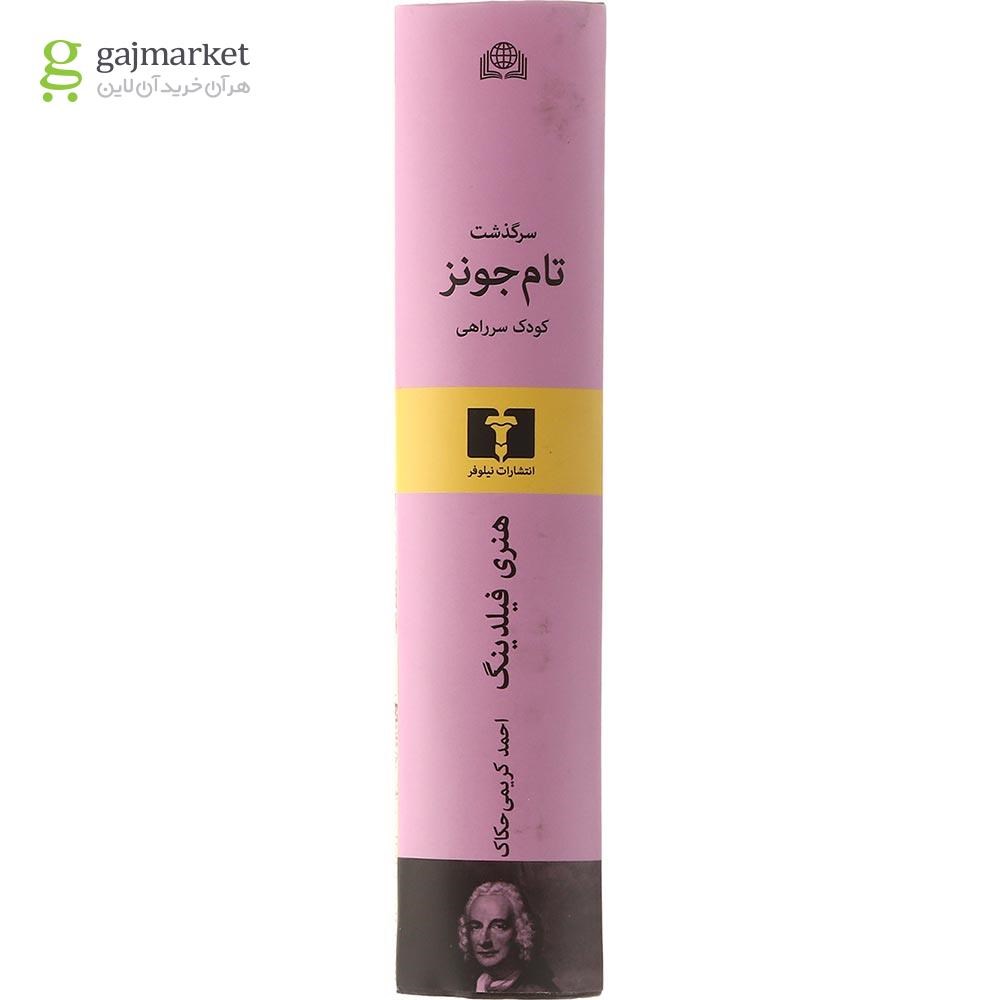 تصویر از کتاب سرگذشت تام جونز کودک سر راهی