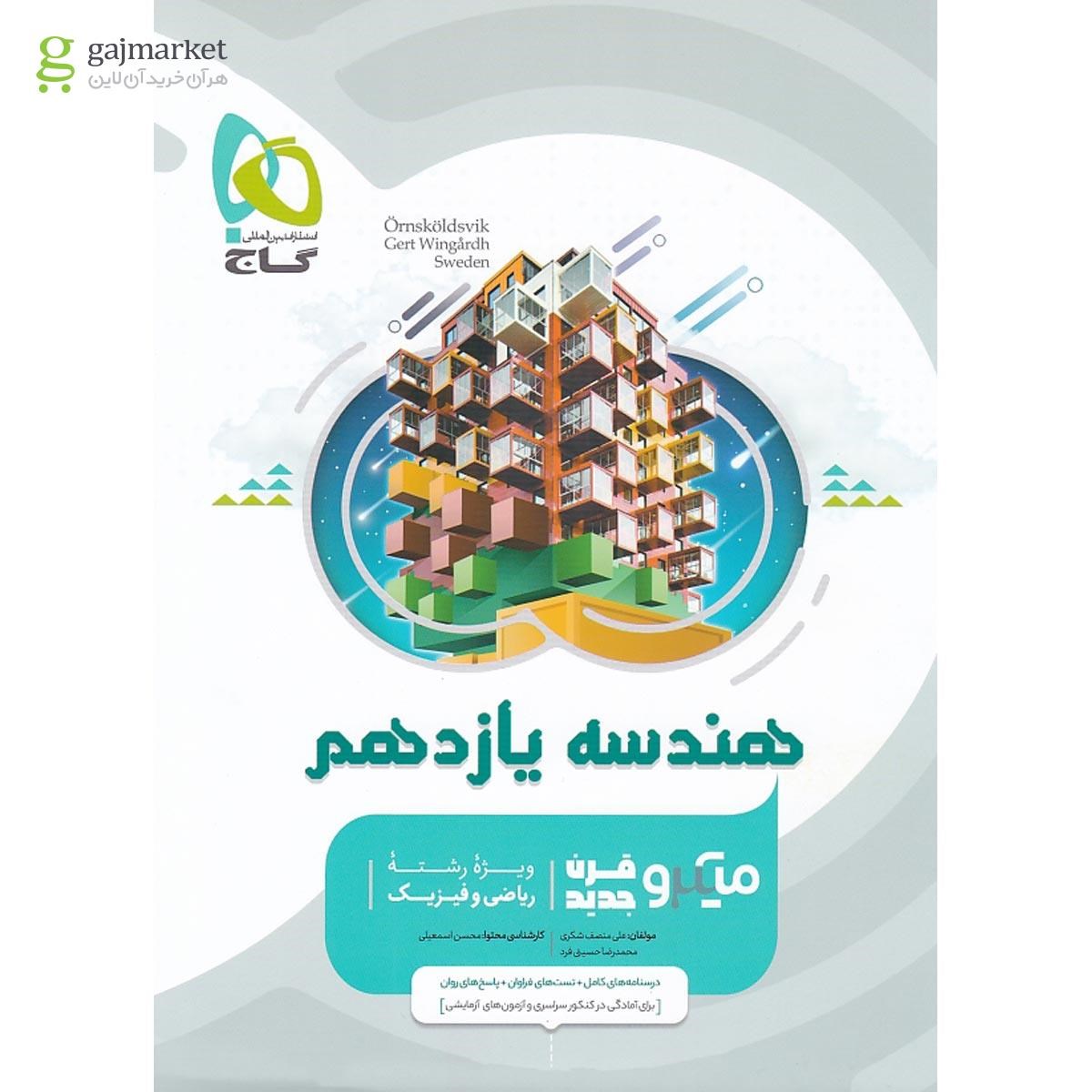 تصویر از کتاب هندسه یازدهم ریاضی سری میکرو طبقه بندی 