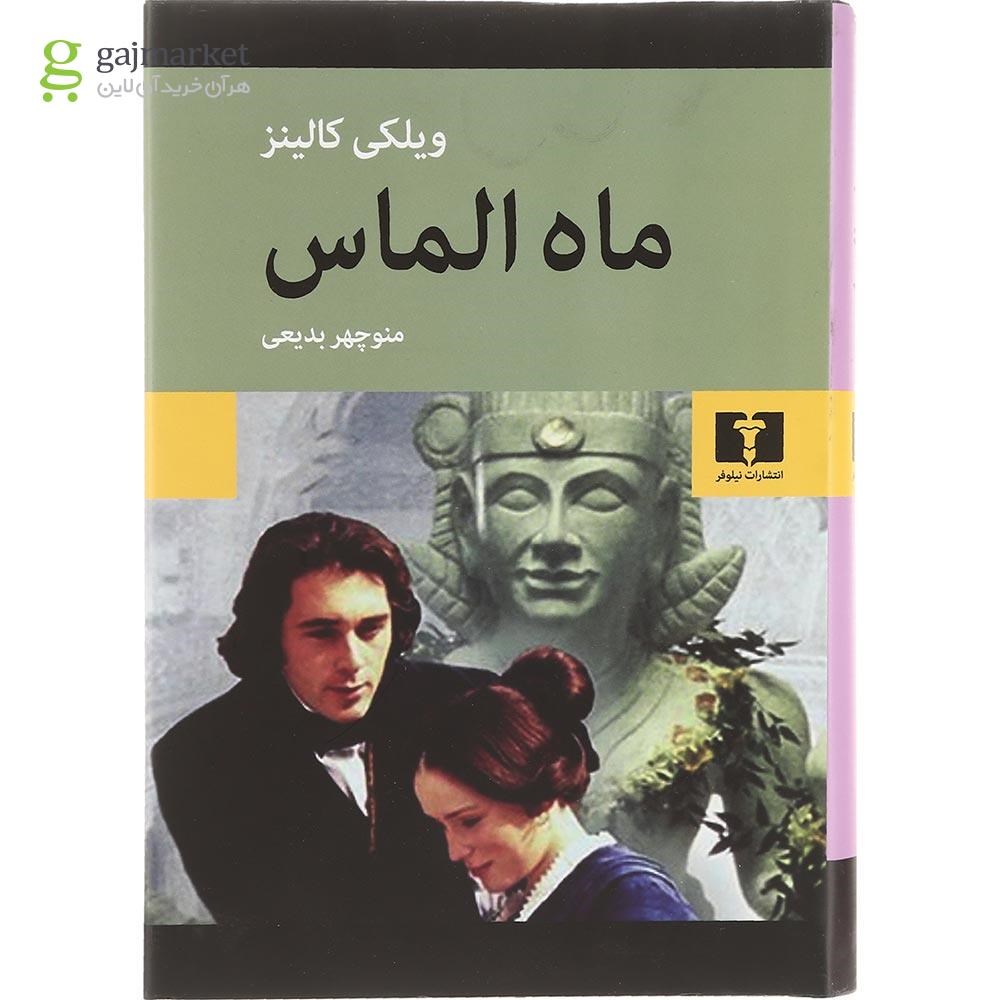تصویر از کتاب ماه الماس