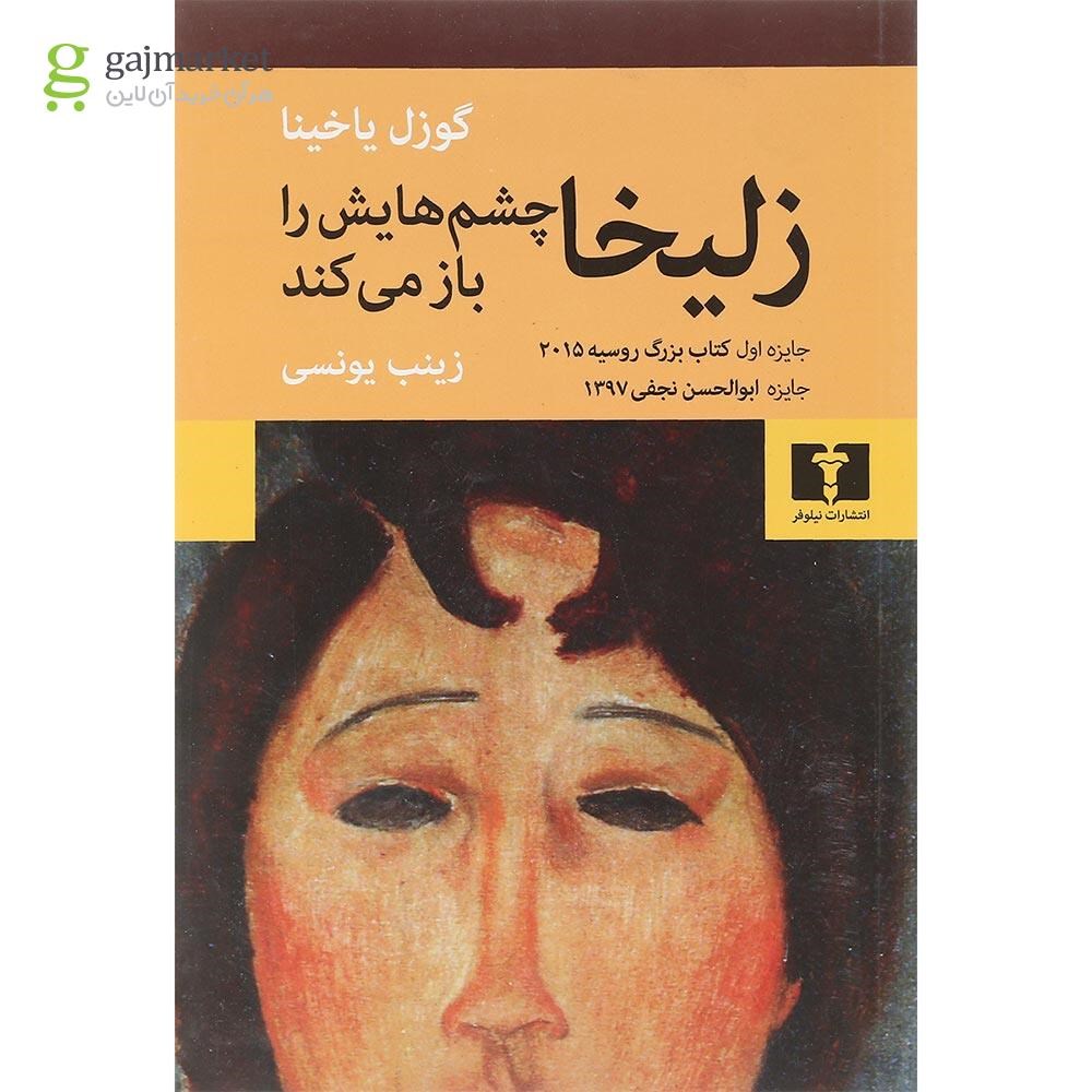 تصویر از کتاب زلیخا چشم هایش را باز می کند