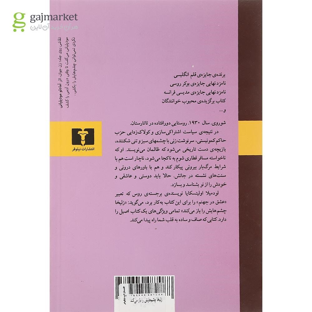 تصویر از کتاب زلیخا چشم هایش را باز می کند