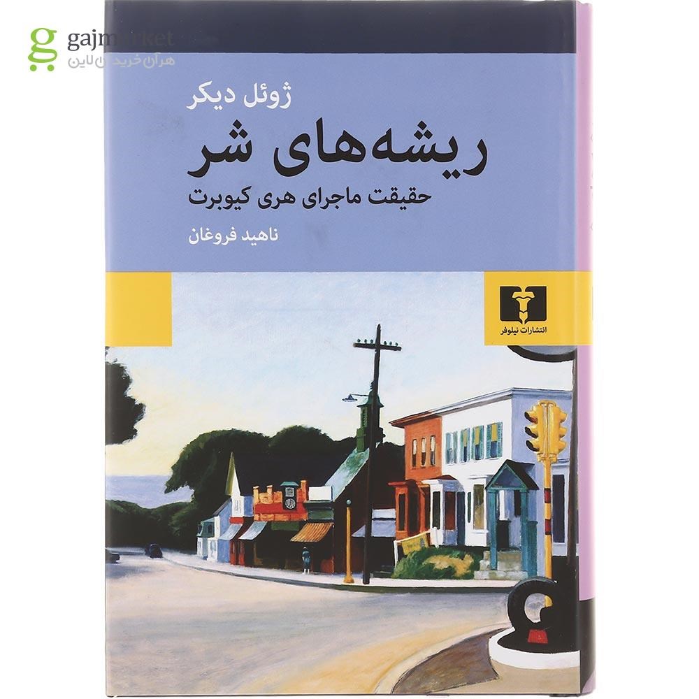 تصویر از کتاب ریشه های شر