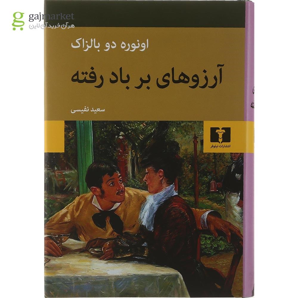 تصویر از کتاب آرزوهای بر باد رفته