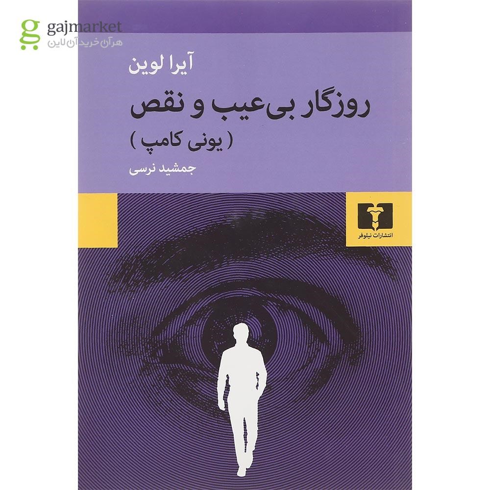 تصویر از کتاب روزگار بی عیب و نقص
