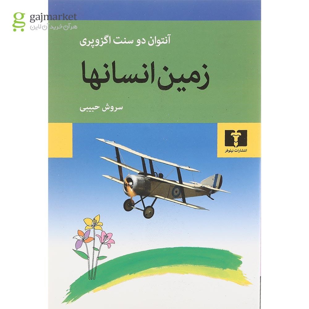 تصویر از کتاب زمین انسان ها