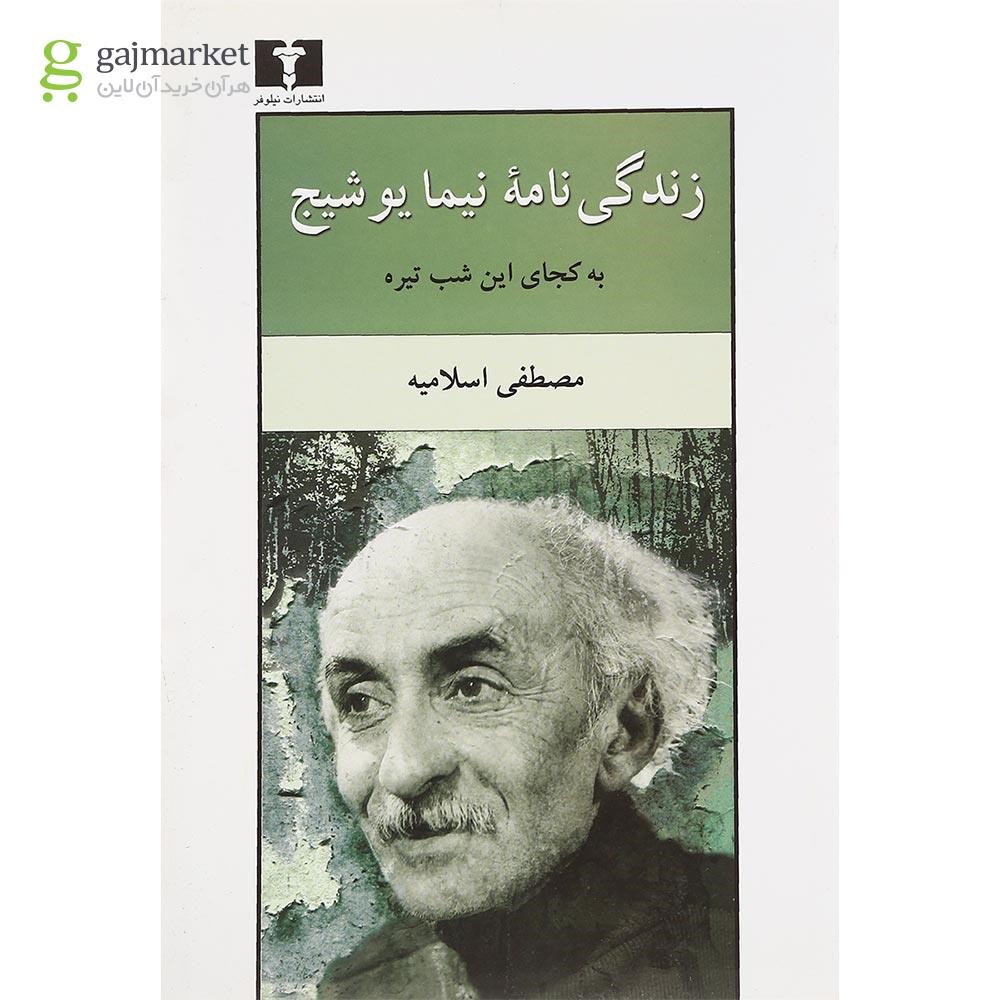 تصویر از کتاب زندگی نامه نیما یوشیج