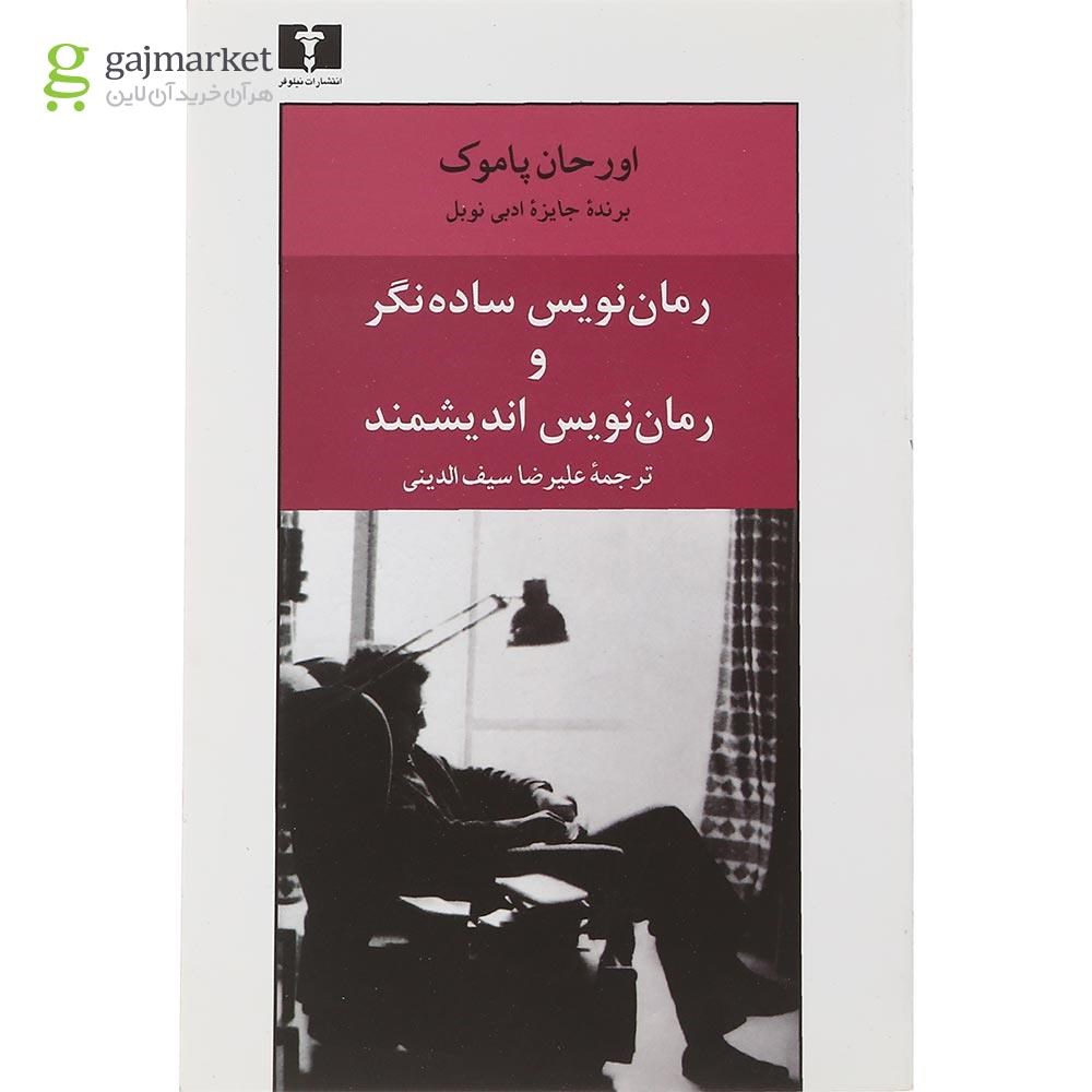 تصویر از کتاب رمان نویس ساده نگر و رمان نویس اندیشمند