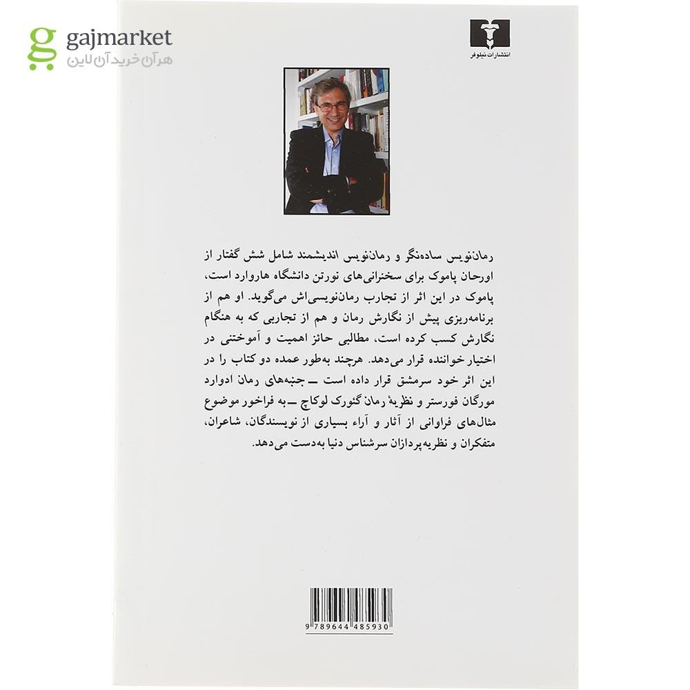 تصویر از کتاب رمان نویس ساده نگر و رمان نویس اندیشمند