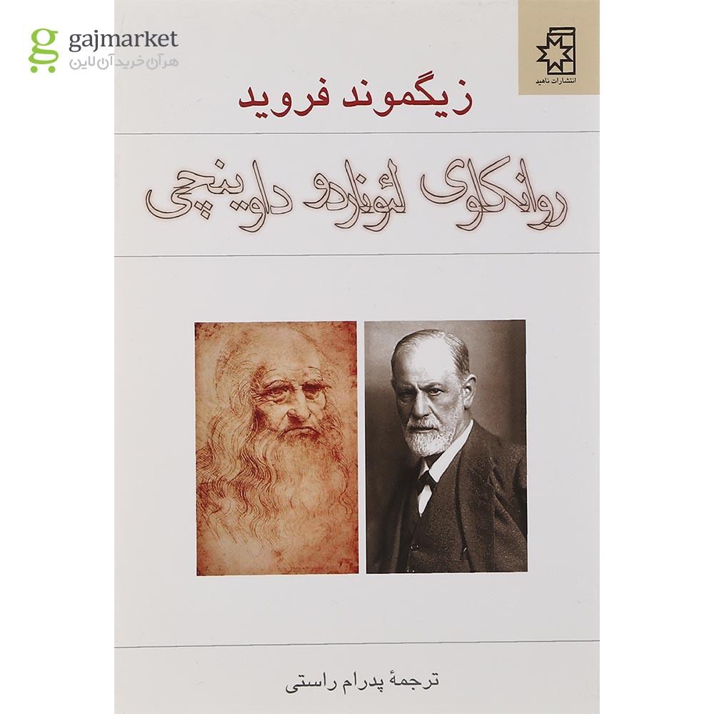 تصویر از کتاب روانکاوی لئوناردو داوینچی