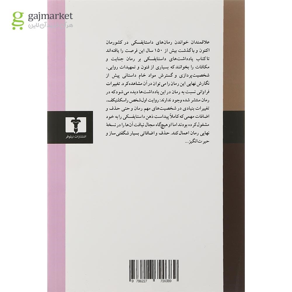 تصویر از کتاب یادداشت های جنایت و مکافات