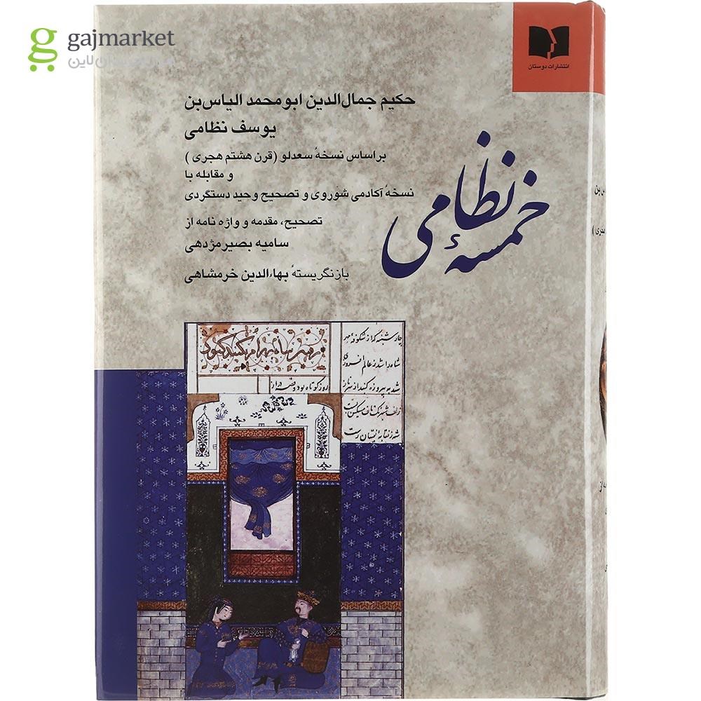 تصویر از کتاب خمسه نظامی