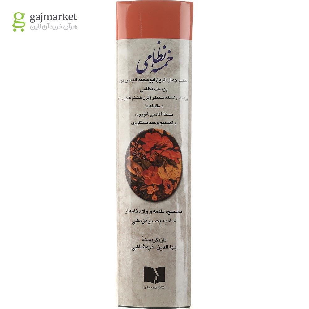 تصویر از کتاب خمسه نظامی