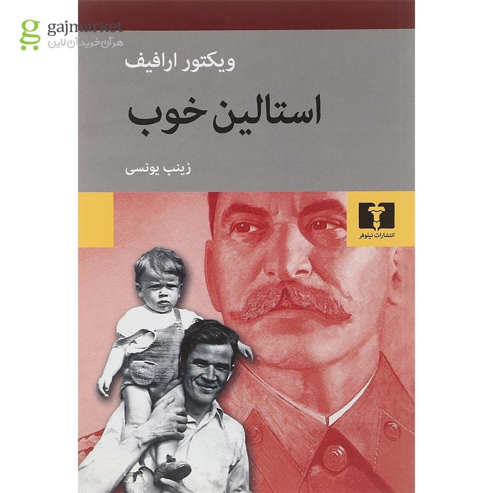 تصویر از کتاب استالین خوب