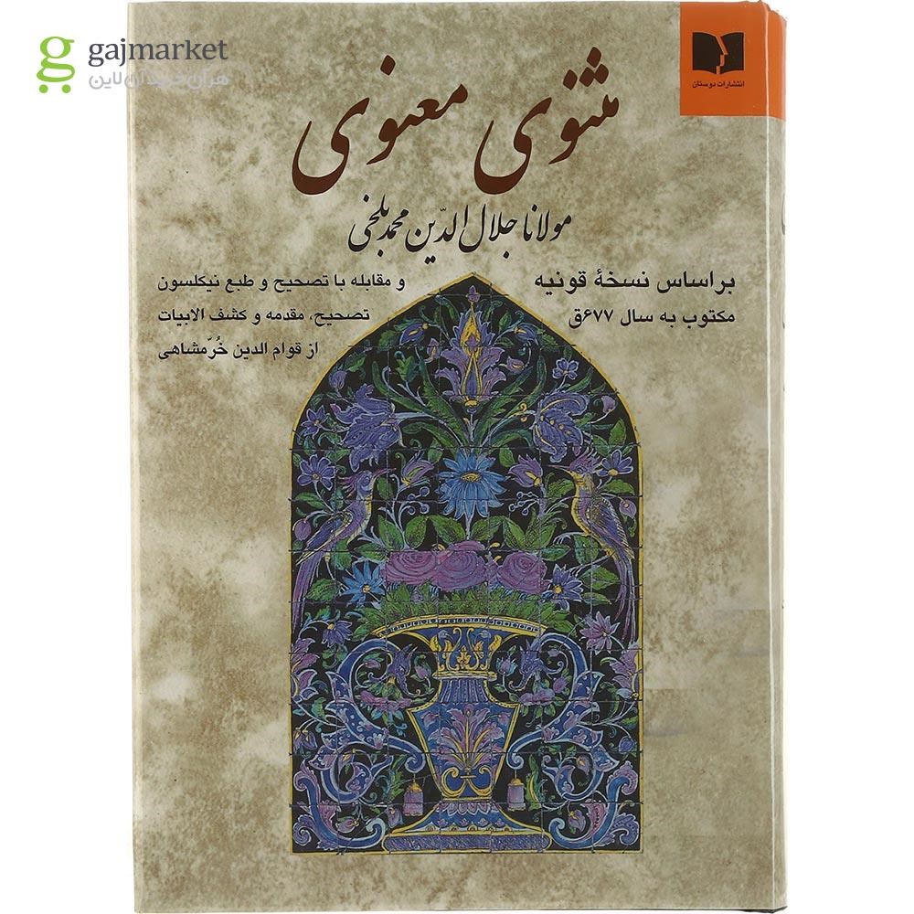 تصویر از کتاب مثنوی معنوی