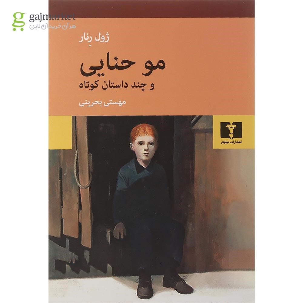 تصویر از کتاب مو حنایی و چند داستان کوتاه