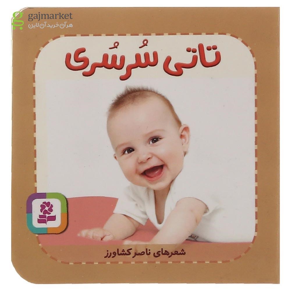تصویر از کتاب تاتی سرسری مجموعه تاتی های همچین و همچین جلد 8