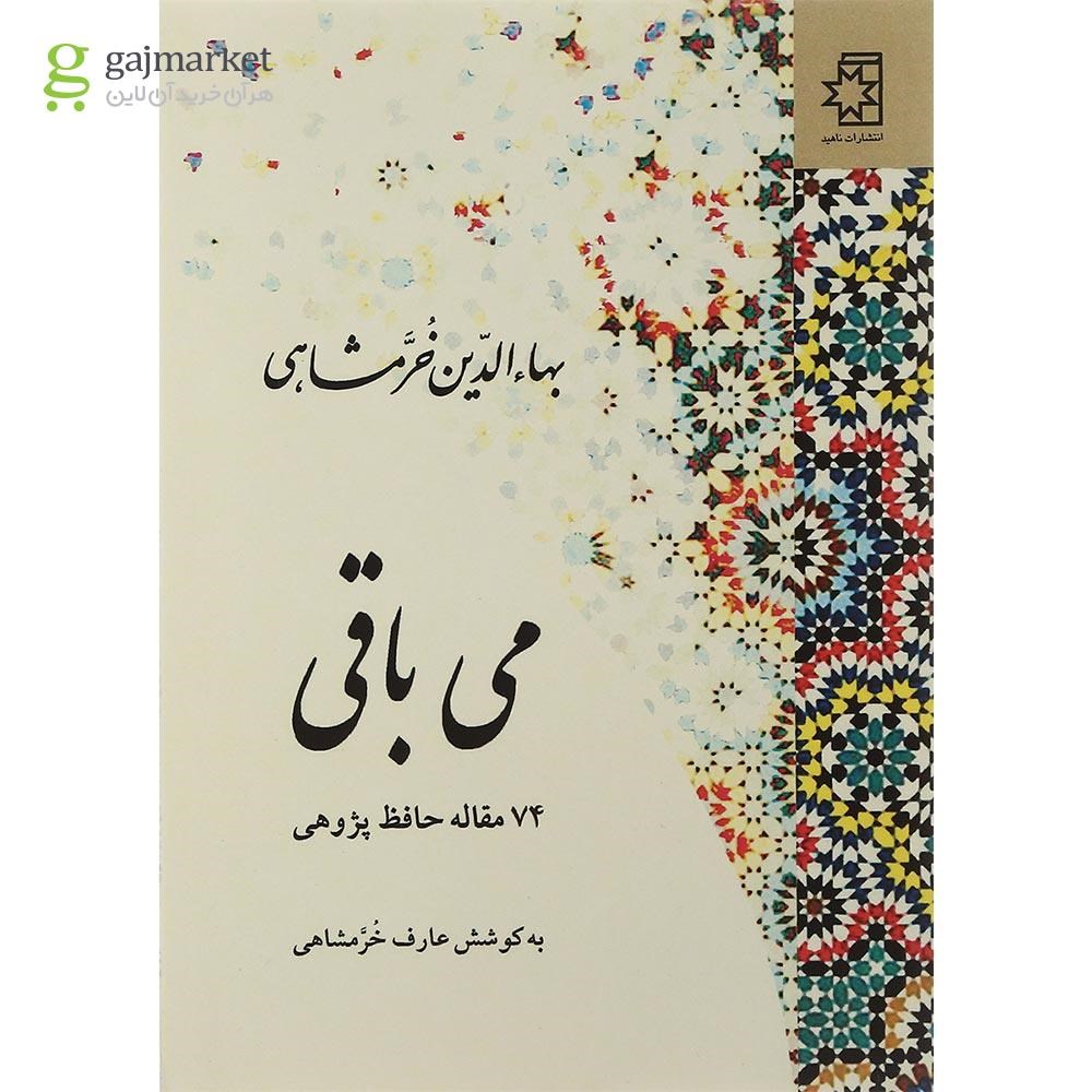 تصویر از کتاب می باقی