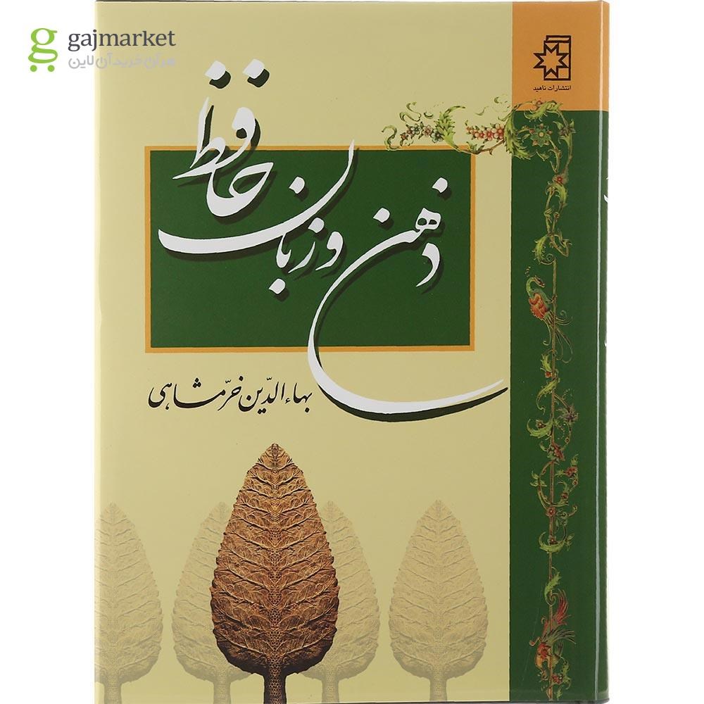 تصویر از کتاب ذهن و زبان حافظ