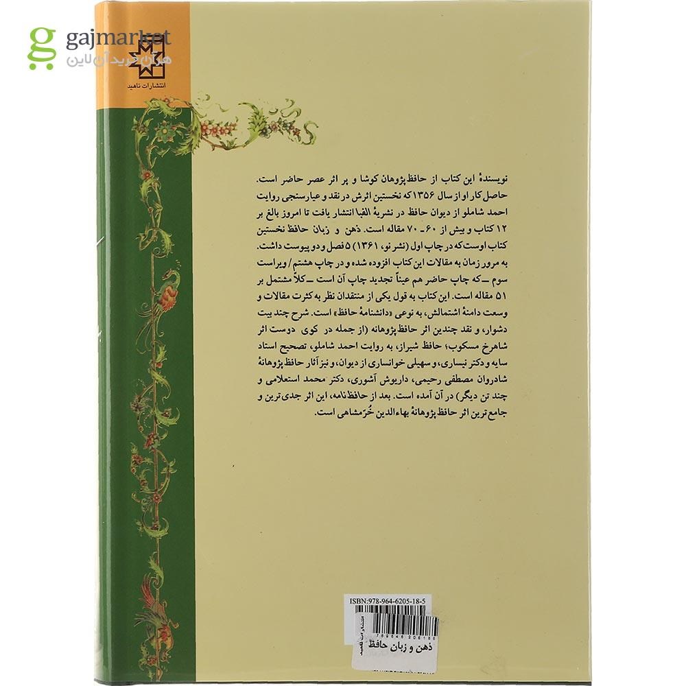 تصویر از کتاب ذهن و زبان حافظ