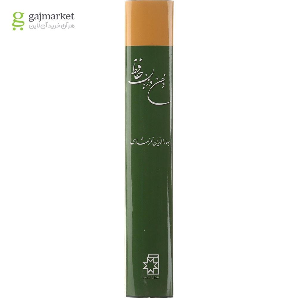 تصویر از کتاب ذهن و زبان حافظ