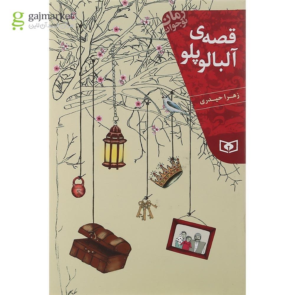 تصویر از کتاب قصه آلبالو پلو