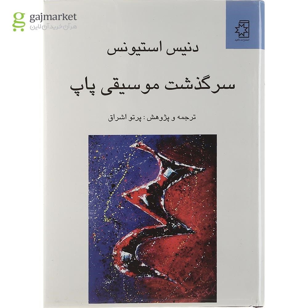 تصویر از کتاب سرگذشت موسیقی پاپ