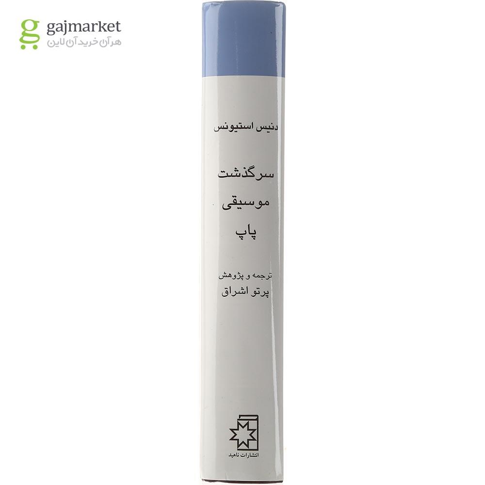 تصویر از کتاب سرگذشت موسیقی پاپ