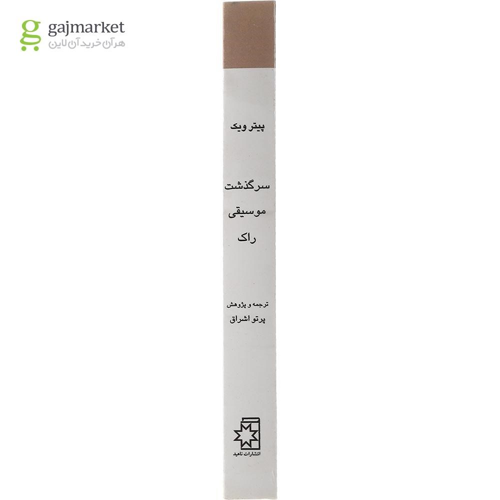 تصویر از کتاب سرگذشت موسیقی راک