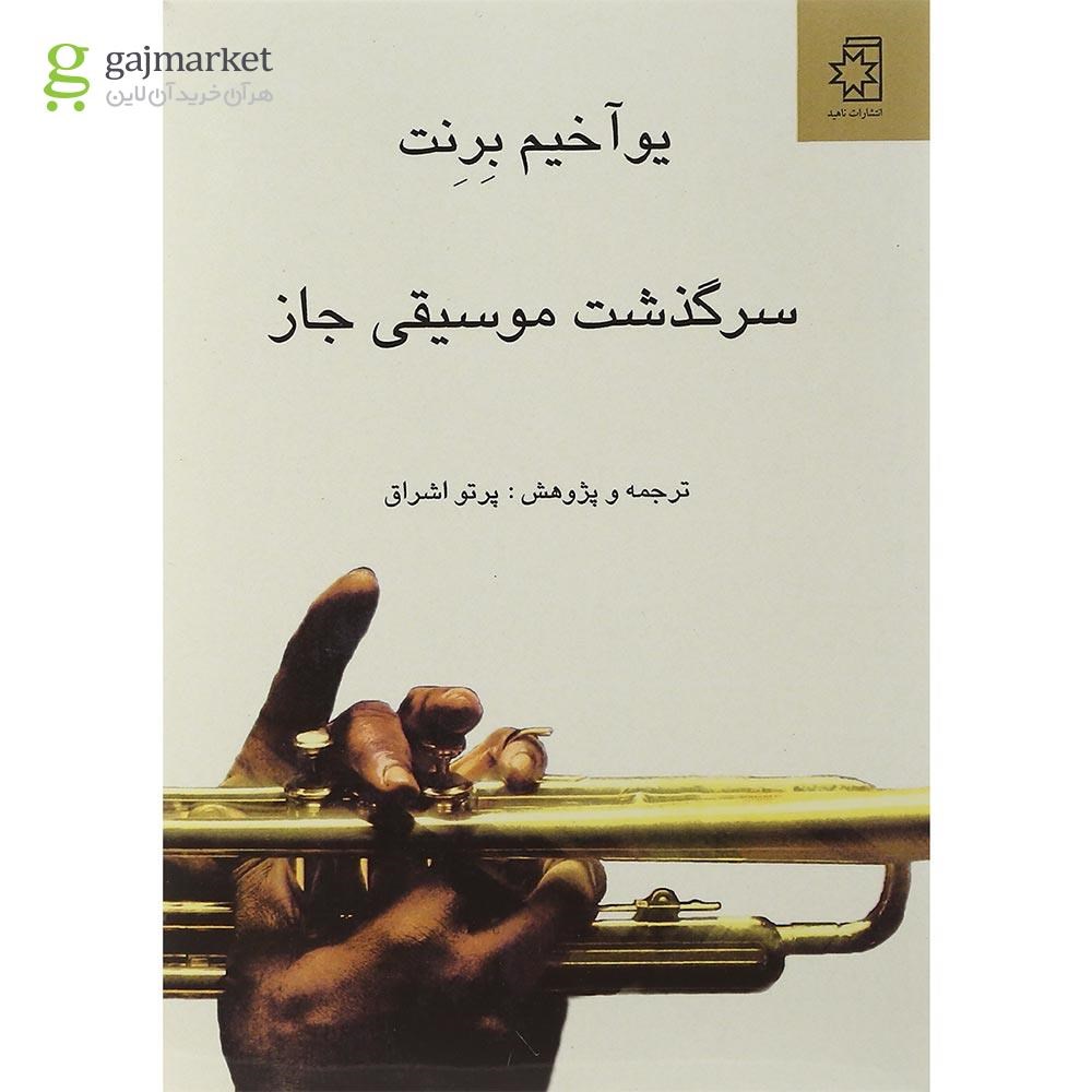 تصویر از کتاب سرگذشت موسیقی جاز
