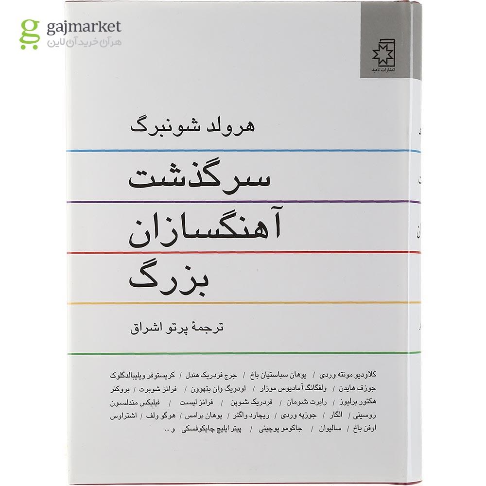 تصویر از کتاب سرگذشت آهنگسازان بزرگ