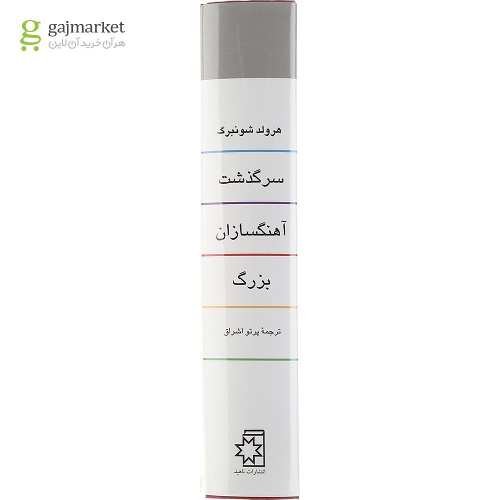 تصویر از کتاب سرگذشت آهنگسازان بزرگ