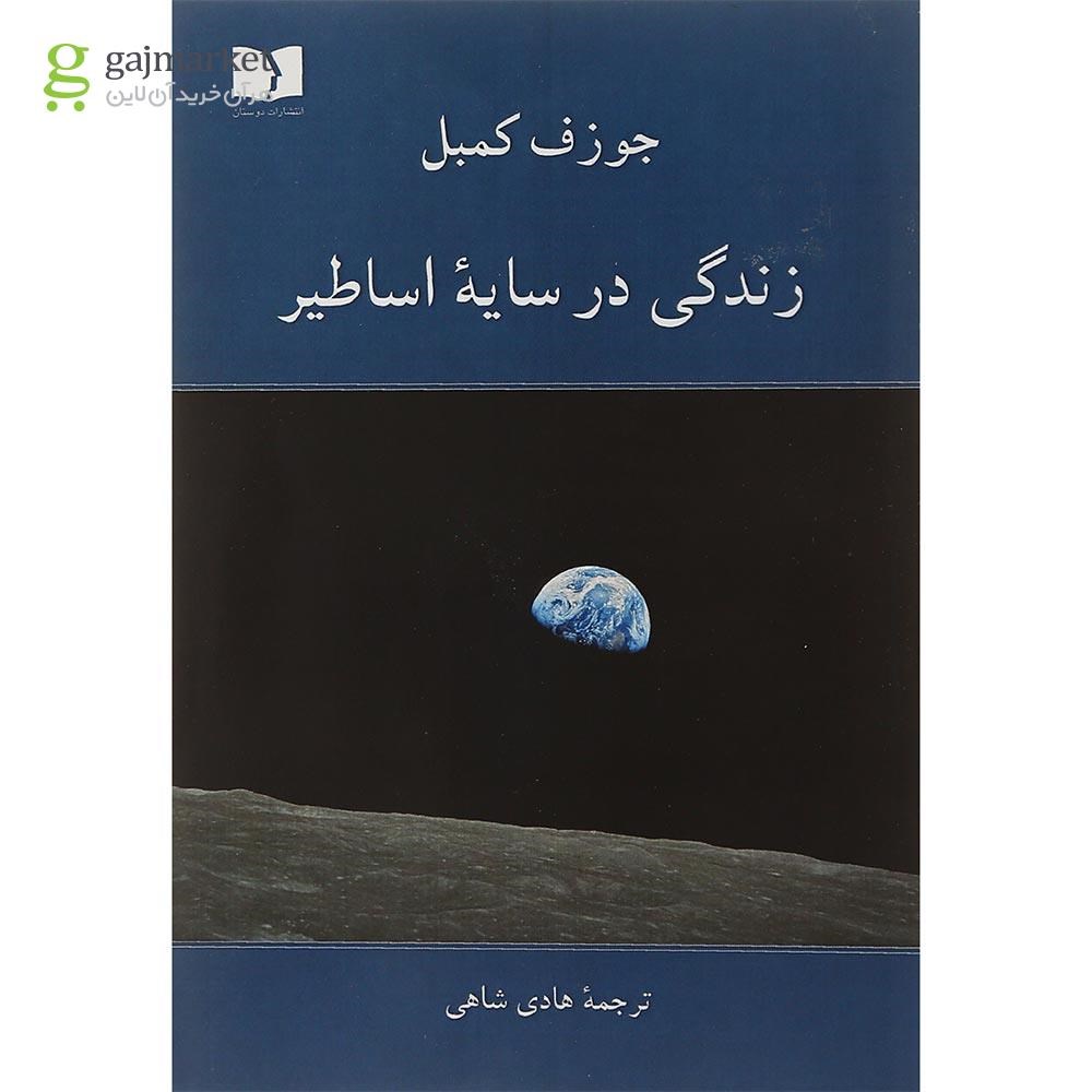 تصویر از کتاب زندگی در سایه اساطیر
