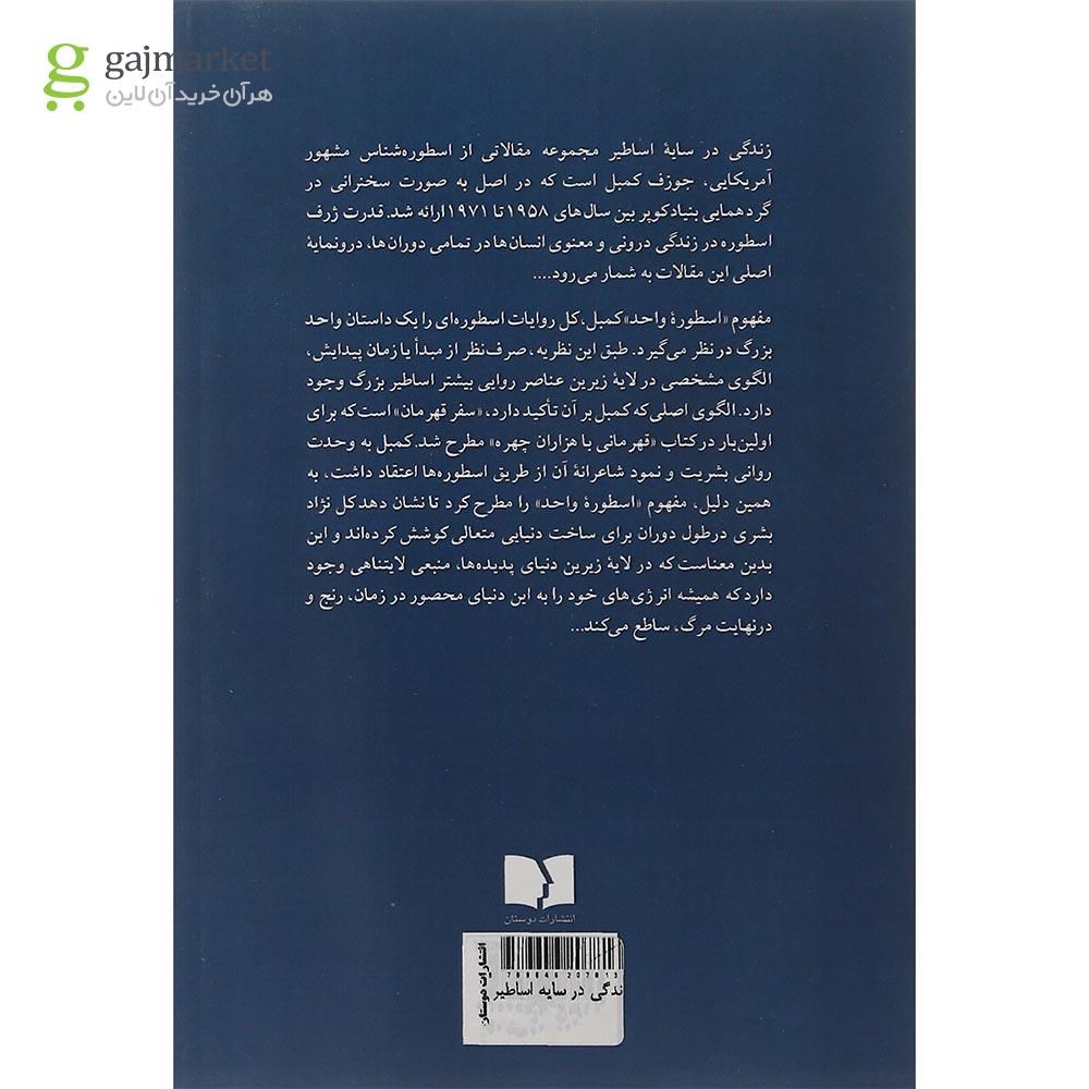 تصویر از کتاب زندگی در سایه اساطیر