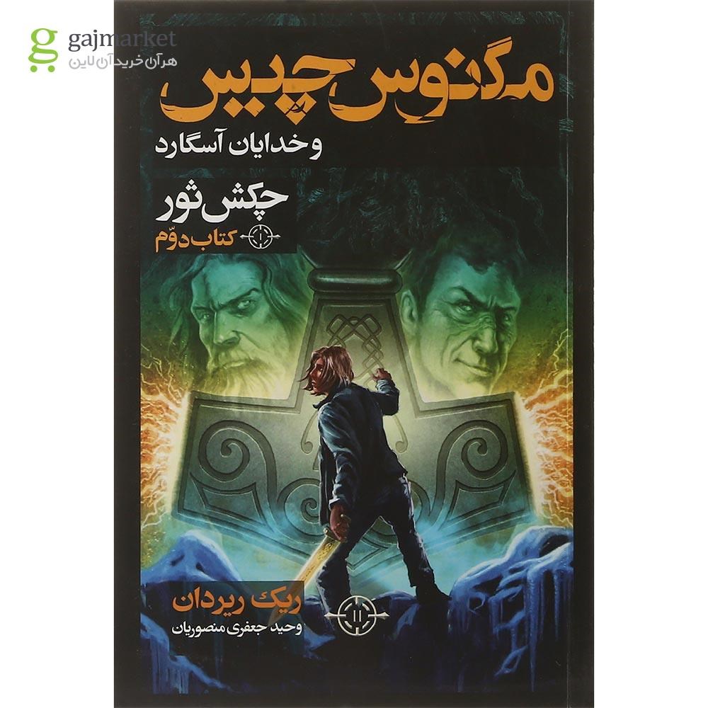 تصویر از کتاب چکش ثور مجموعه مگنوس چیس و خدایان آسگارد جلد 2 