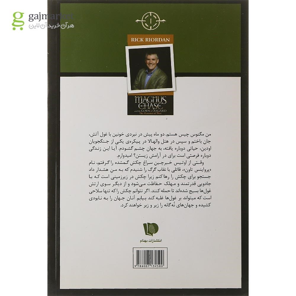 تصویر از کتاب چکش ثور مجموعه مگنوس چیس و خدایان آسگارد جلد 2 