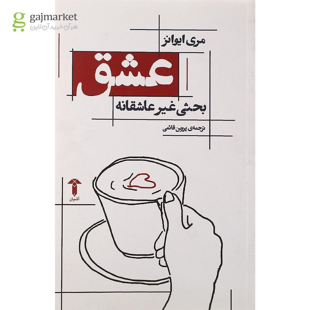 تصویر از کتاب عشق بحثی غیر عاشقانه