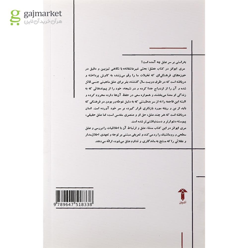 تصویر از کتاب عشق بحثی غیر عاشقانه