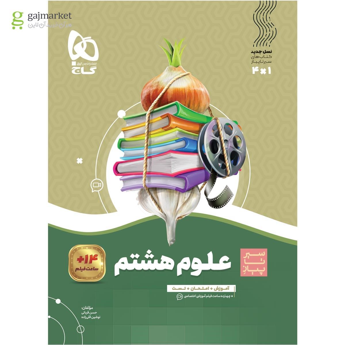 تصویر از کتاب علوم هشتم سری سیر تا پیاز