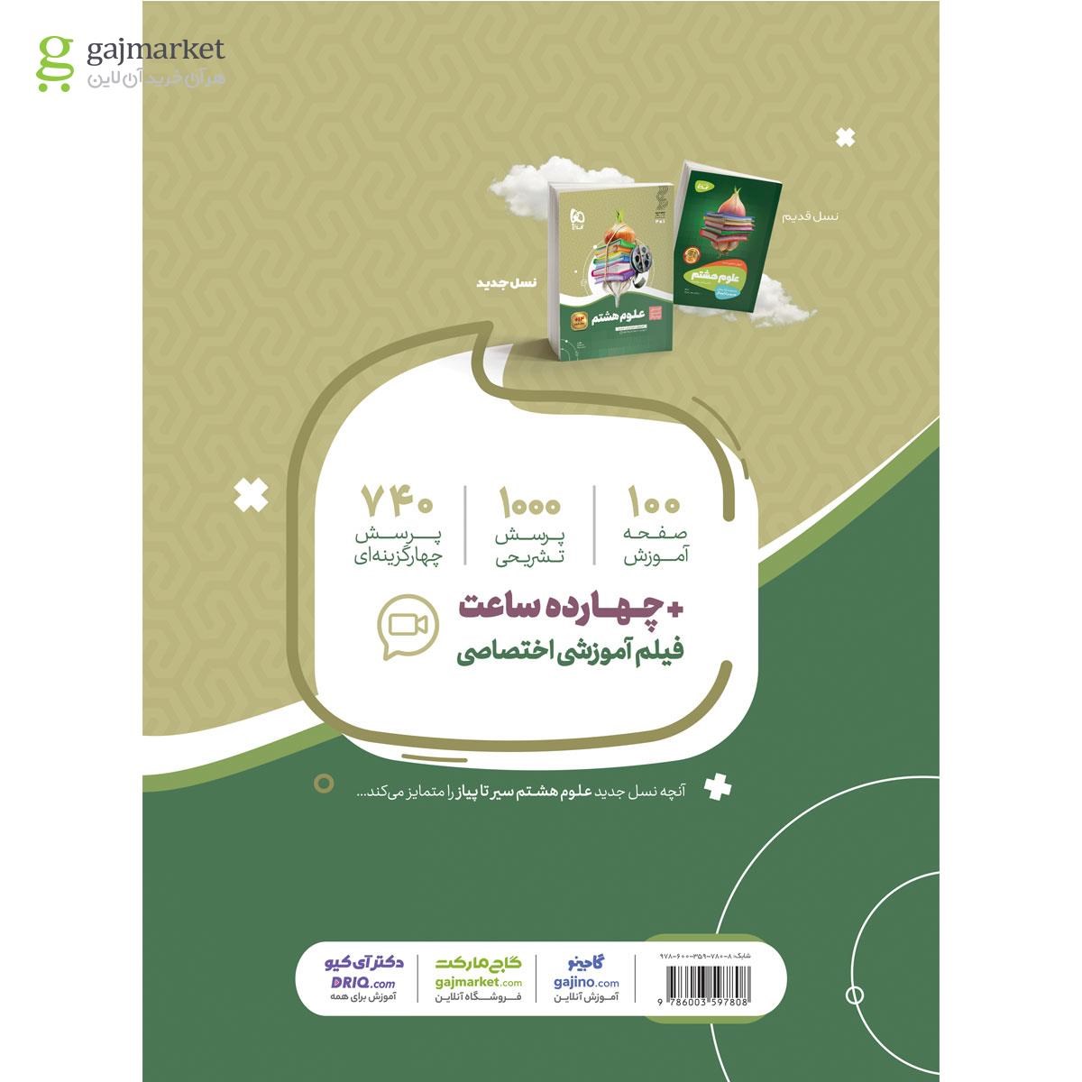 تصویر از کتاب علوم هشتم سری سیر تا پیاز