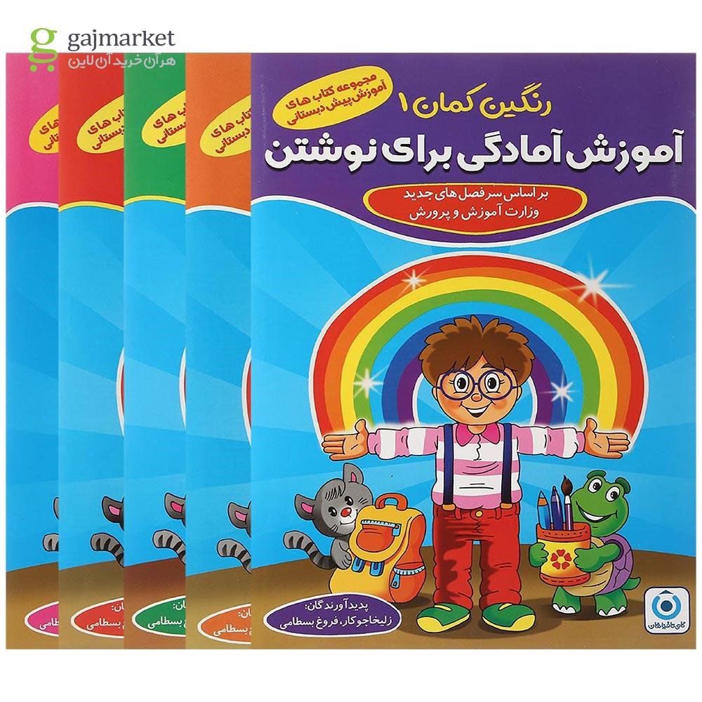 تصویر از مجموعه 5 جلدی کتاب های رنگین کمان پیش دبستانی انتشارات گامی تا فرزانگان سال چاپ 1401