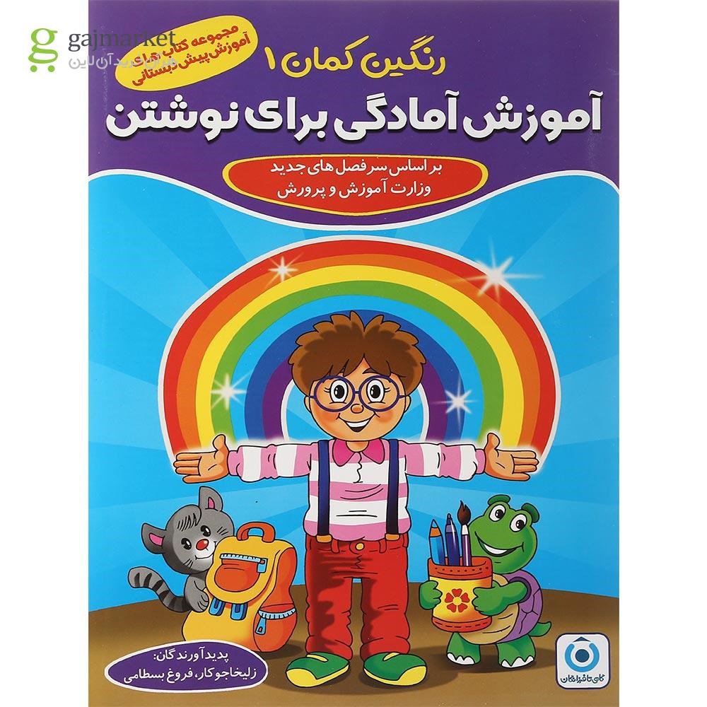 تصویر از مجموعه 5 جلدی کتاب های رنگین کمان پیش دبستانی انتشارات گامی تا فرزانگان سال چاپ 1401