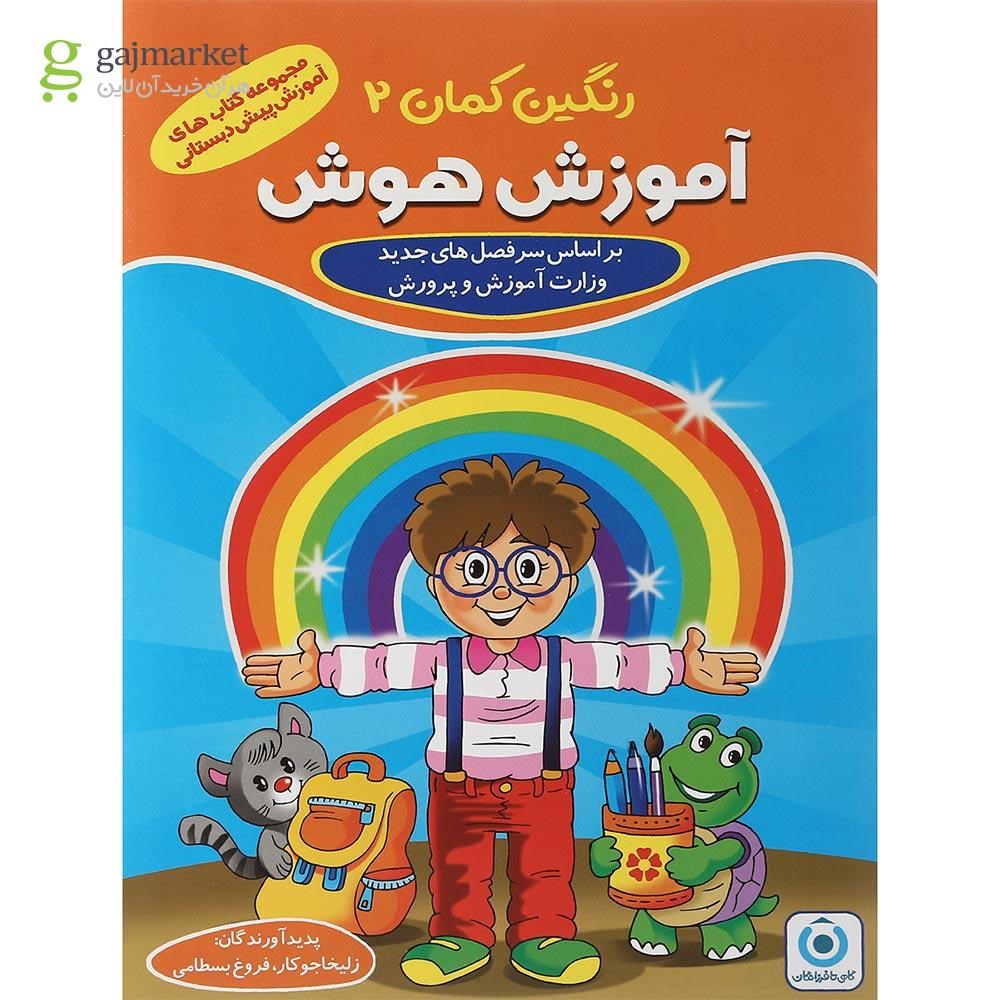 تصویر از مجموعه 5 جلدی کتاب های رنگین کمان پیش دبستانی انتشارات گامی تا فرزانگان سال چاپ 1401