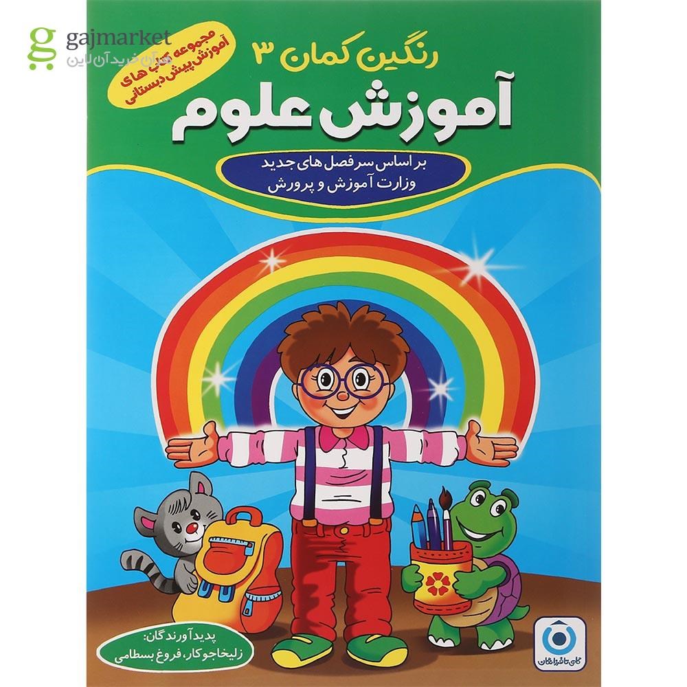 تصویر از مجموعه 5 جلدی کتاب های رنگین کمان پیش دبستانی انتشارات گامی تا فرزانگان سال چاپ 1401