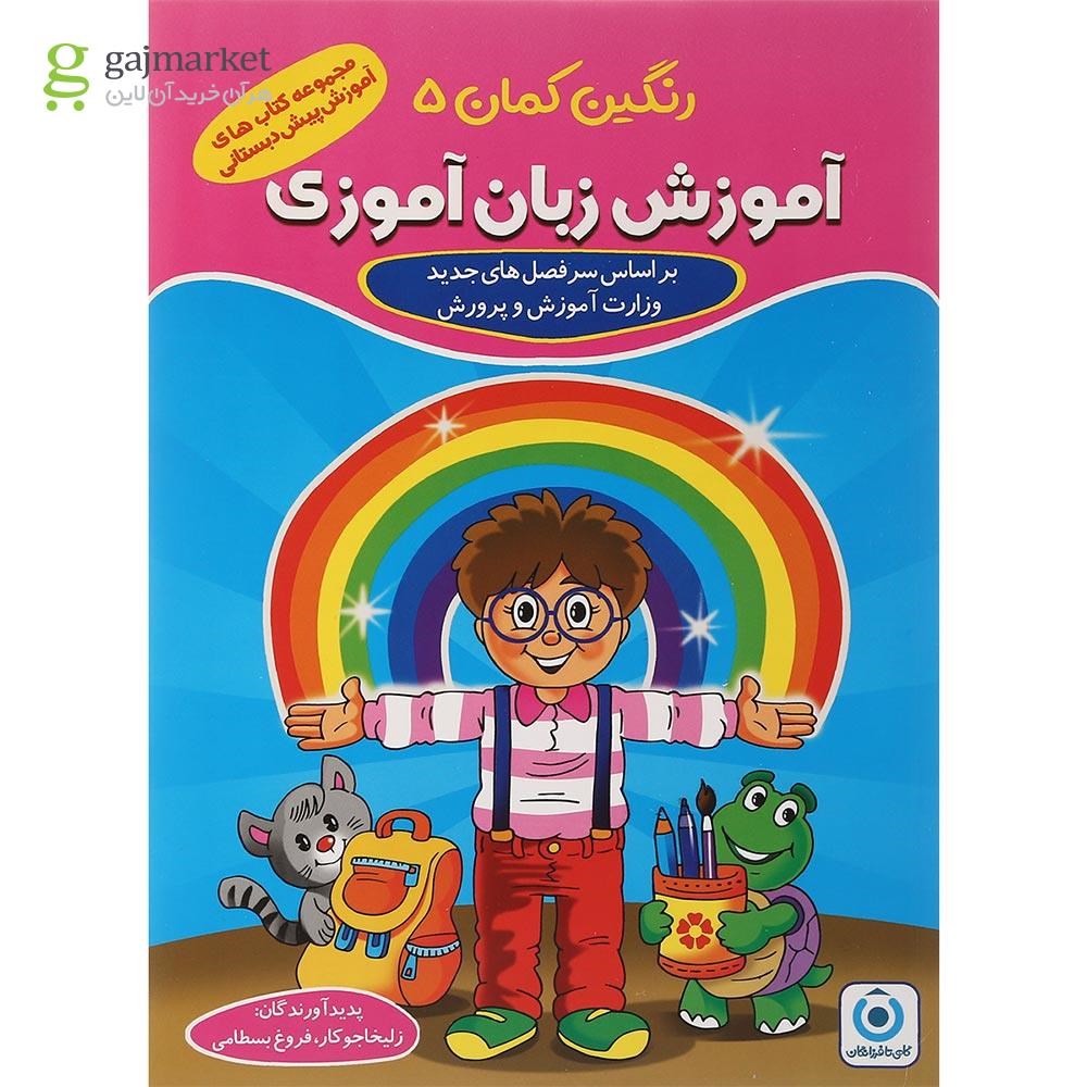 تصویر از مجموعه 5 جلدی کتاب های رنگین کمان پیش دبستانی انتشارات گامی تا فرزانگان سال چاپ 1401