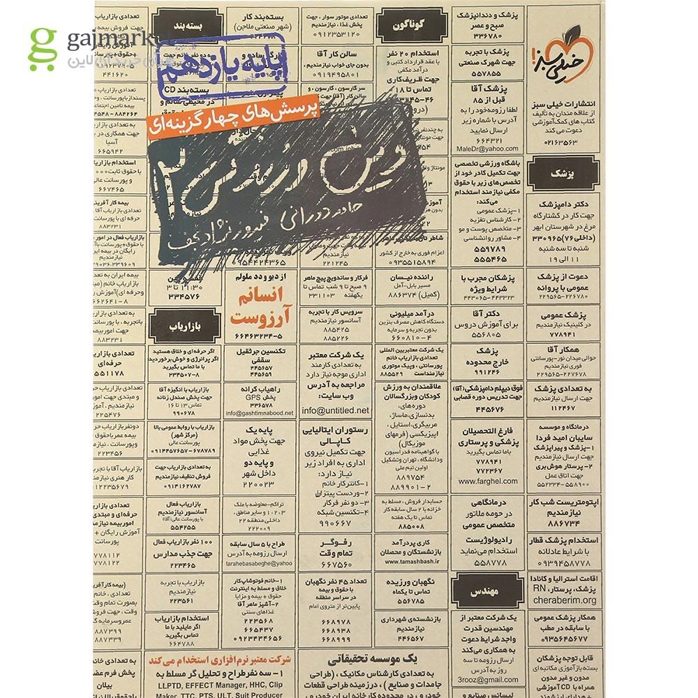 تصویر از کتاب پرسش های چهار گزینه ای دین و زندگی یازدهم انتشارات خیلی سبز سال چاپ 1401