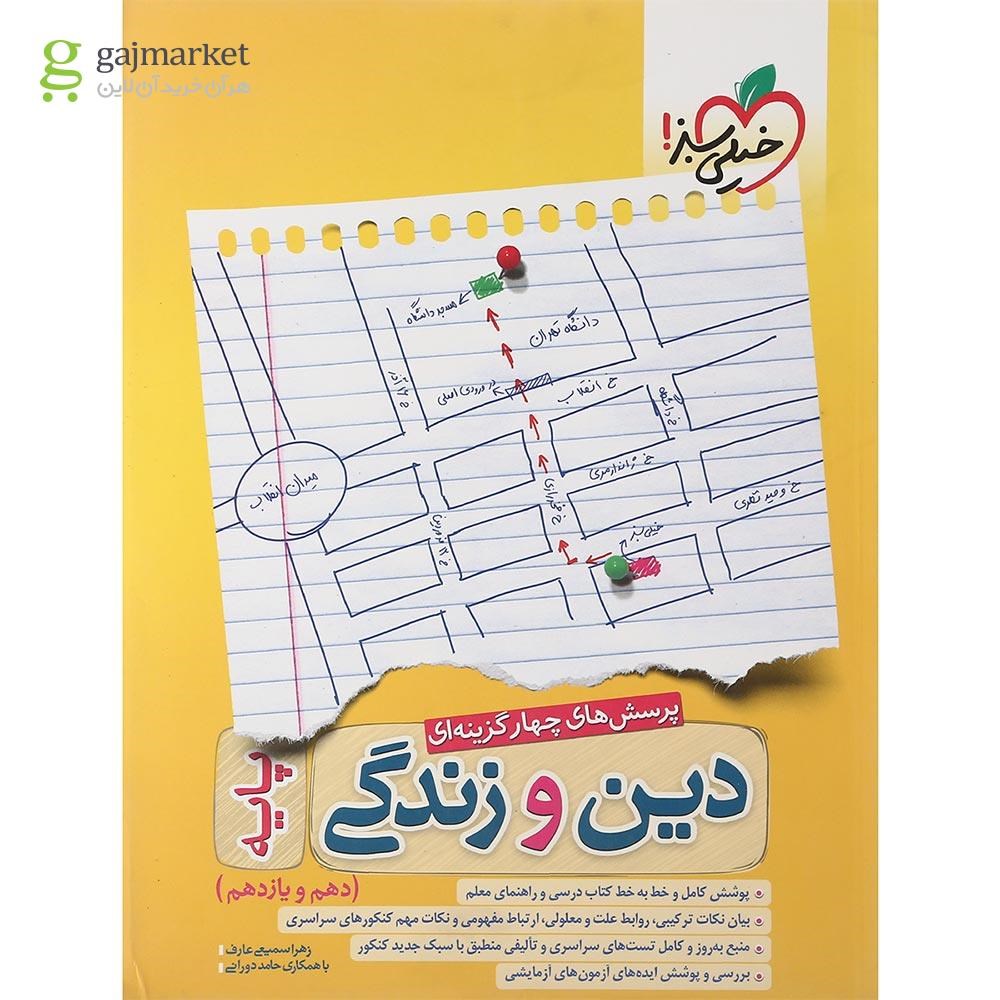 تصویر از کتاب پرسش های چهار گزینه ای دین و زندگی پایه کنکور انتشارات خیلی سبز سال چاپ 1401